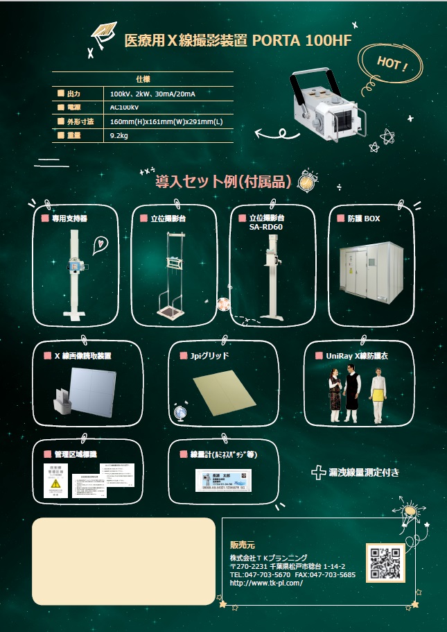 クリニック専用Ｘ線撮影装置(PORTA 100HF)の仕様、寸法、導入例