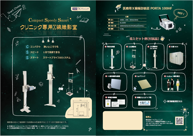 クリニック専用Ｘ線撮影装置(PORTA 100HF)のカタログダウンロード