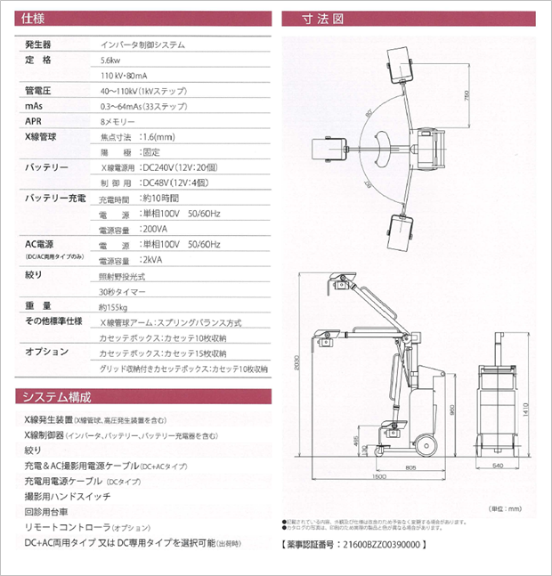 回診用Ｘ線撮影装置(T-WALKER αアルファ)の仕様、システム構成、寸法図