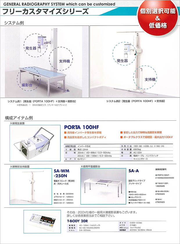 一般Ｘ線撮影装置(T-BODY20R)の仕様、システム構成、寸法図