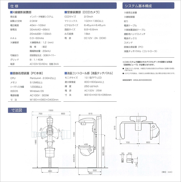 耳鼻科用Ｘ線撮影装置 CCD型デジタル画像記録装置付（T-FOCUS GDR）の仕様、システム構成、寸法図