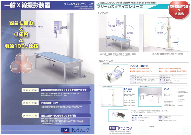 一般Ｘ線撮影装置(フリーカスタマイズシリーズ)のカタログダウンロード