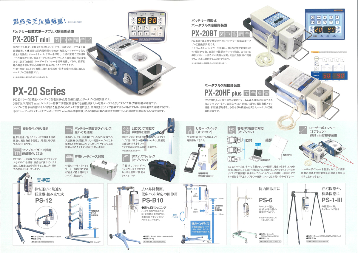 ポータブルX線撮影装置(PX-20 Series)の特徴