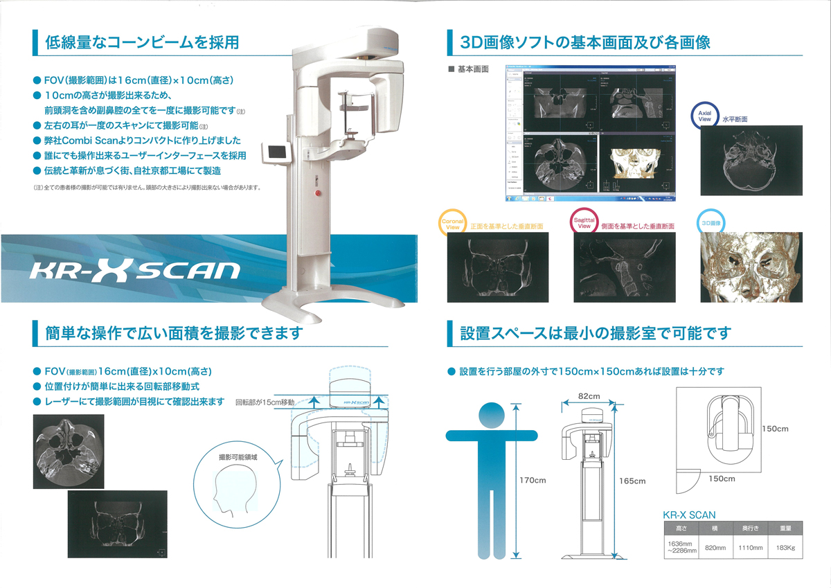 耳鼻科用CT(KR-X SCAN)の特徴