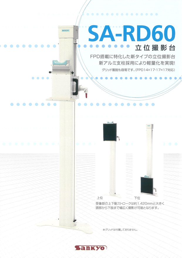 立位撮影台（SA-RD60）の特徴