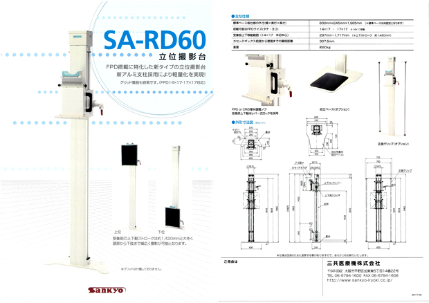 立位撮影台（SA-RD60）のカタログダウンロード