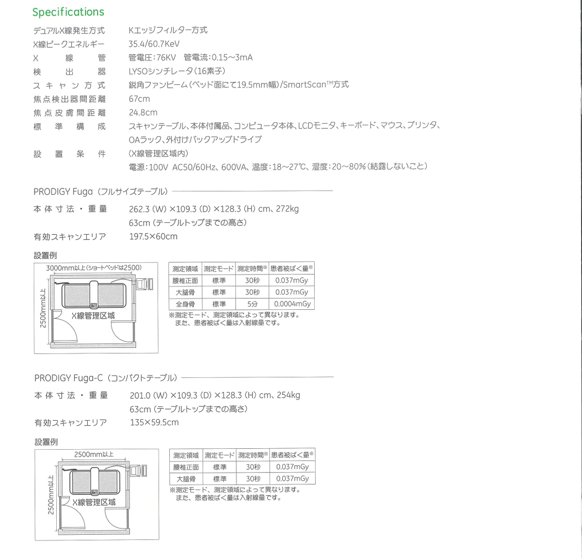 全身用骨密度測定装置(PRODIGY Fuga)の仕様、システム構成、寸法図