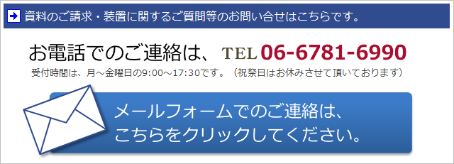 資料のご請求・装置に関するご質問等のお問い合せはこちらです。