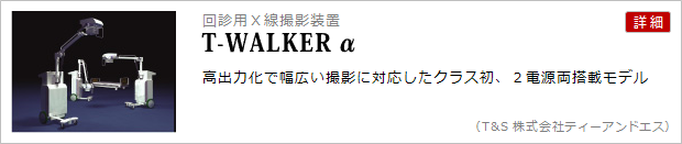 回診用Ｘ線撮影装置(T-WALKER α)