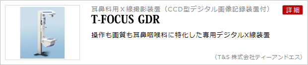 耳鼻科用Ｘ線撮影装置(T-FOCUS GDR)