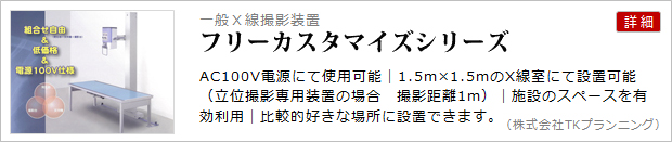 一般Ｘ線撮影装置(フリーカスタマイズシリーズ)
