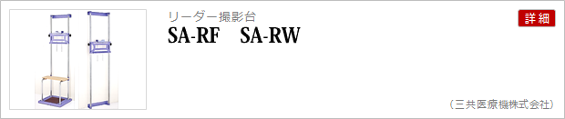 リーダー撮影台(SA-RF SA-RW)