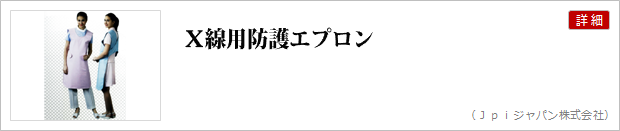 Ｘ線用防護エプロン