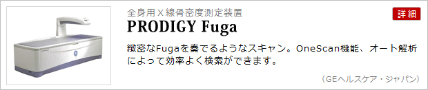 全身用X線骨密度測定装置（PRODIGY Fuga）