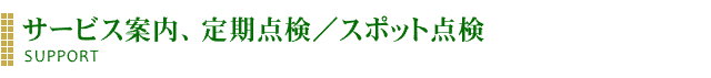 サービス案内、定期点検／スポット点検