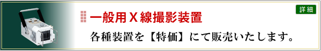 一般用X線撮影装置を特価にて販売いたします。