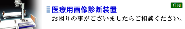 医療用画像診断装置の修理等でお困りであれば御相談ください。日本全国訪問対応いたします。