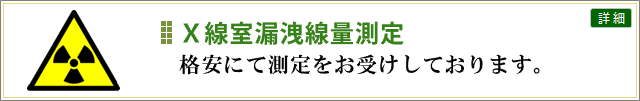 線量測定を格安にてお受けいたします！